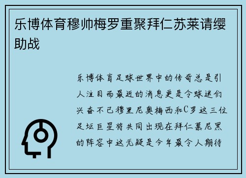 乐博体育穆帅梅罗重聚拜仁苏莱请缨助战