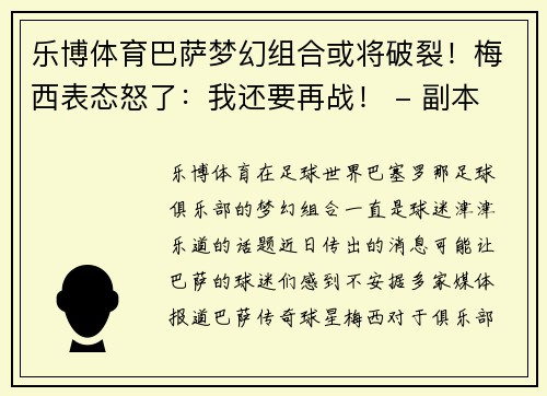 乐博体育巴萨梦幻组合或将破裂！梅西表态怒了：我还要再战！ - 副本