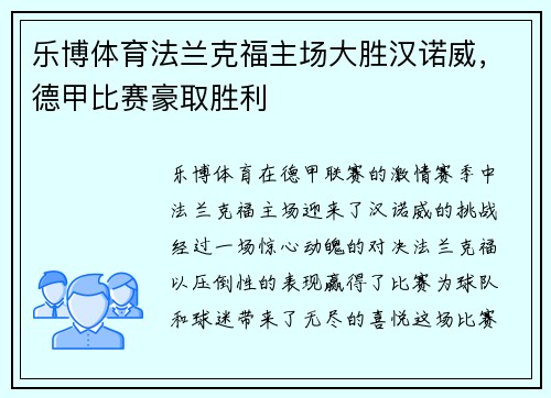 乐博体育法兰克福主场大胜汉诺威，德甲比赛豪取胜利