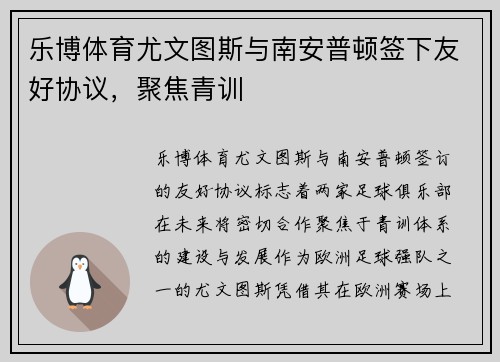 乐博体育尤文图斯与南安普顿签下友好协议，聚焦青训