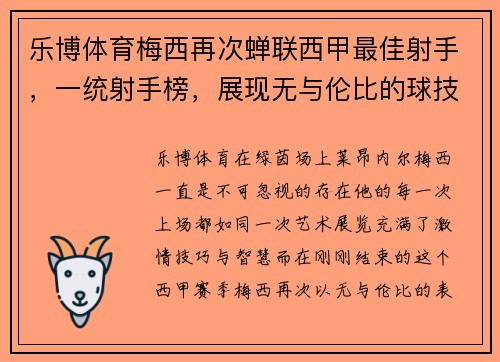 乐博体育梅西再次蝉联西甲最佳射手，一统射手榜，展现无与伦比的球技