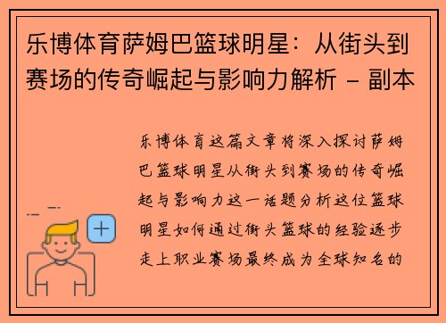 乐博体育萨姆巴篮球明星：从街头到赛场的传奇崛起与影响力解析 - 副本