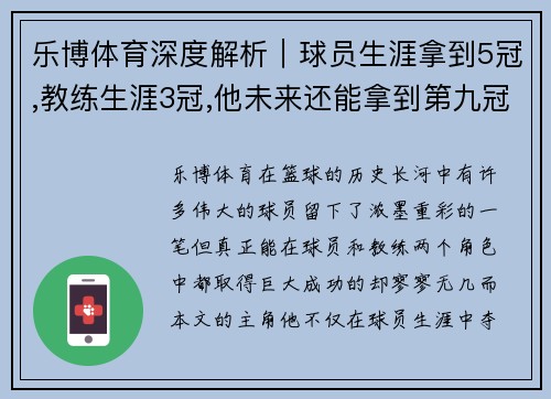 乐博体育深度解析｜球员生涯拿到5冠,教练生涯3冠,他未来还能拿到第九冠吗？