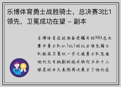 乐博体育勇士战胜骑士，总决赛3比1领先，卫冕成功在望 - 副本