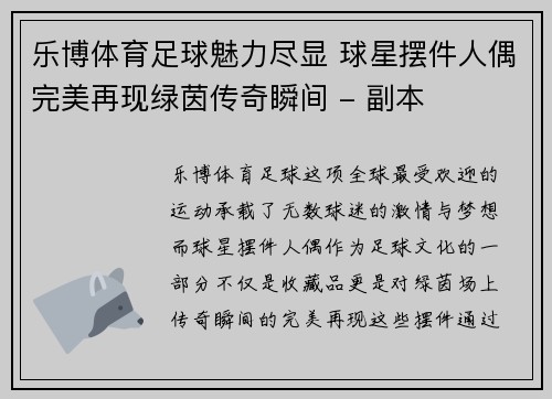 乐博体育足球魅力尽显 球星摆件人偶完美再现绿茵传奇瞬间 - 副本