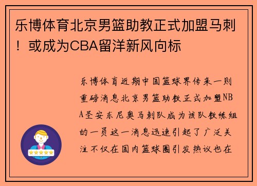 乐博体育北京男篮助教正式加盟马刺！或成为CBA留洋新风向标