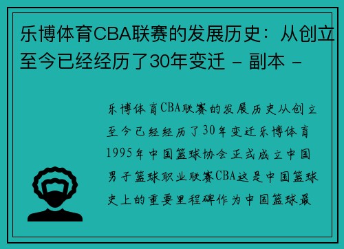 乐博体育CBA联赛的发展历史：从创立至今已经经历了30年变迁 - 副本 - 副本