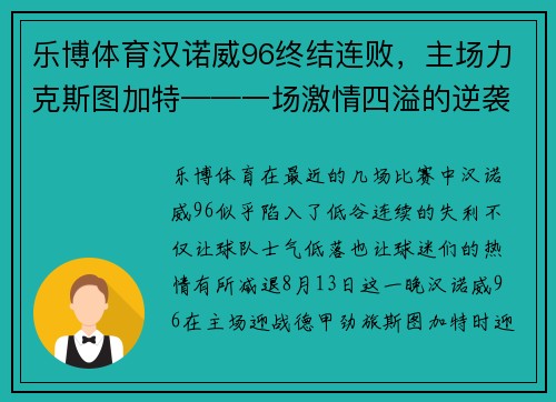 乐博体育汉诺威96终结连败，主场力克斯图加特——一场激情四溢的逆袭之战 - 副本