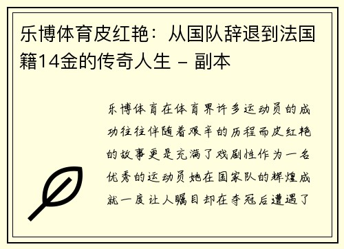 乐博体育皮红艳：从国队辞退到法国籍14金的传奇人生 - 副本