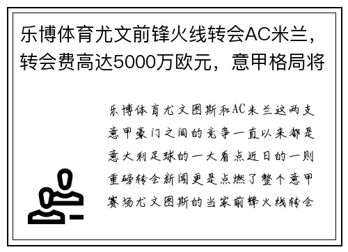 乐博体育尤文前锋火线转会AC米兰，转会费高达5000万欧元，意甲格局将迎来巨变