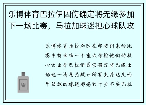 乐博体育巴拉伊因伤确定将无缘参加下一场比赛，马拉加球迷担心球队攻击力不足