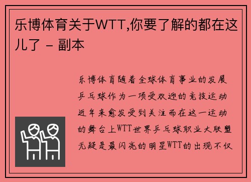 乐博体育关于WTT,你要了解的都在这儿了 - 副本