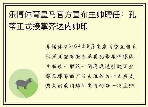 乐博体育皇马官方宣布主帅聘任：孔蒂正式接掌齐达内帅印