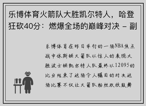 乐博体育火箭队大胜凯尔特人，哈登狂砍40分：燃爆全场的巅峰对决 - 副本