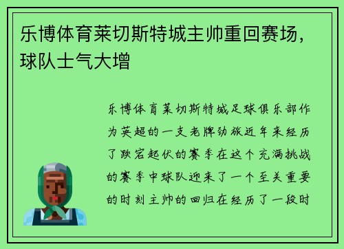 乐博体育莱切斯特城主帅重回赛场，球队士气大增