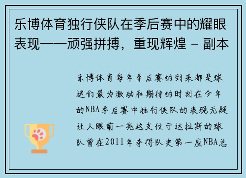 乐博体育独行侠队在季后赛中的耀眼表现——顽强拼搏，重现辉煌 - 副本