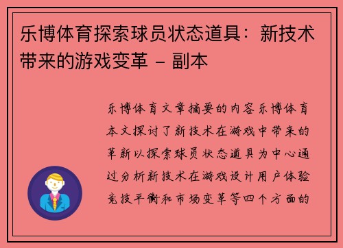 乐博体育探索球员状态道具：新技术带来的游戏变革 - 副本