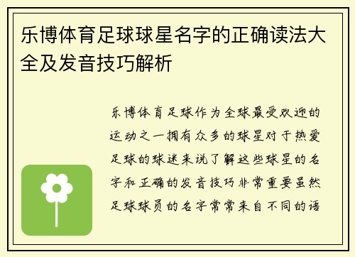 乐博体育足球球星名字的正确读法大全及发音技巧解析