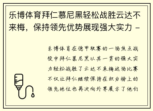 乐博体育拜仁慕尼黑轻松战胜云达不来梅，保持领先优势展现强大实力 - 副本