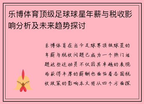 乐博体育顶级足球球星年薪与税收影响分析及未来趋势探讨