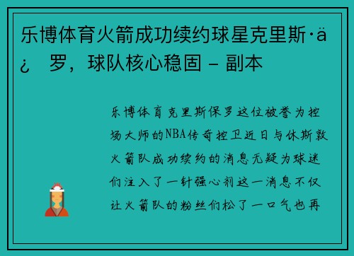 乐博体育火箭成功续约球星克里斯·保罗，球队核心稳固 - 副本